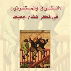 الاستشراق والمستشرقون في الفكر هشام جعيط