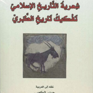 شعرية التأريخ الإسلامي – تفكيك تاريخ الطبري