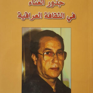 جذور الغناء في الثقافة العراقية