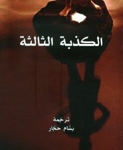 الكذبة الثالثة