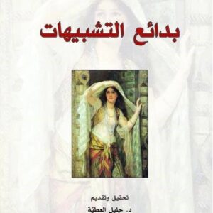 بدائع التشبيهات