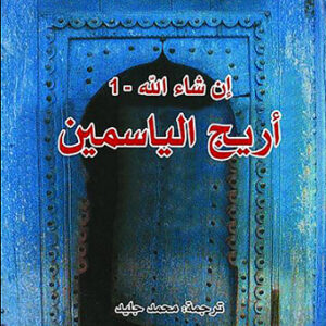 اريج الياسمين