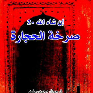 صرخة الحجارة