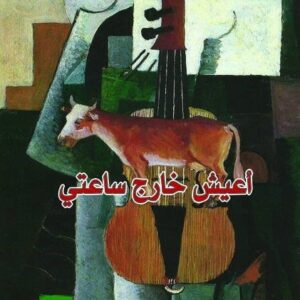 اعيش خارج ساعتي