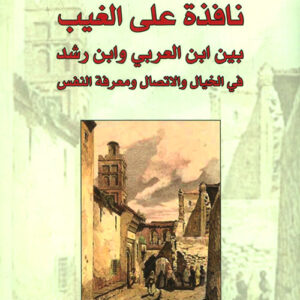 نافذة على الغيب، بين ابن العربي وابن رشد