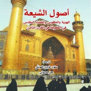اصول الشيعة، الهوية والطقوس والفضاء المقدس