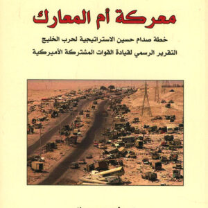 معركة ام المعارك، خطة صدام حسين