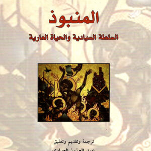 المنبوذ ، السلطة السيادية والحياة العارية