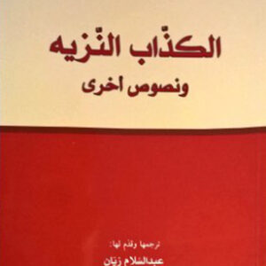 الكذاب النزيه ونصوص اخرى الكذاب النزيه ونصوص اخرى