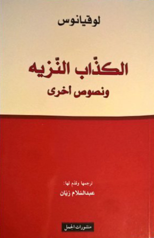 الكذاب النزيه ونصوص اخرى الكذاب النزيه ونصوص اخرى