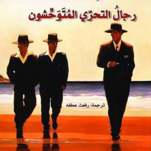 رجال التحري المتوحشون