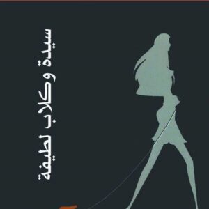 سيدة وكلاب لطيفة