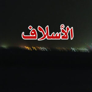 الاسلاف