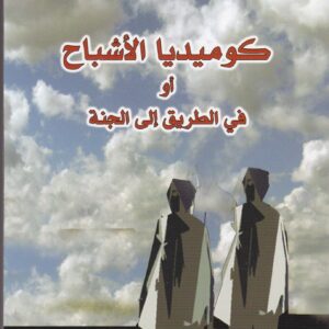 كوميديا الاشباح