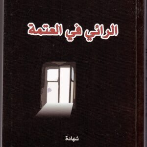 الرائي في العتمة