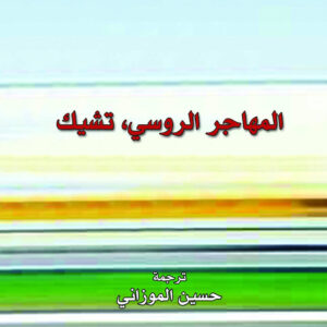 المهاجر الروسي ، تشيك