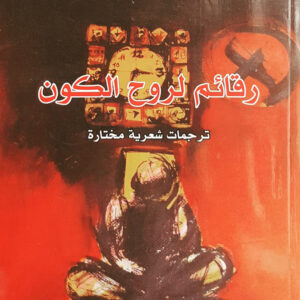 رقائم لروح الكون