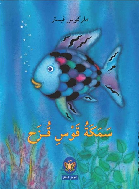 سمكة قوس قزح سمكة قوس قزح