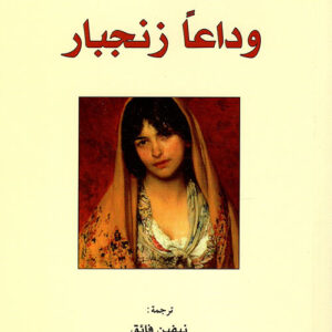 وداعا زنجبار