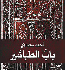 باب الطباشير