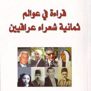 قراءة في عوالم ثمانية شعراء عراقيين