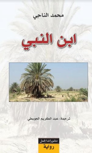 ابن النبي ابن النبي