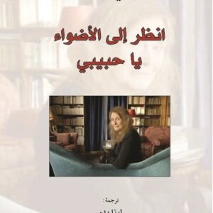 انظر الى الاضواء يا حبيبي