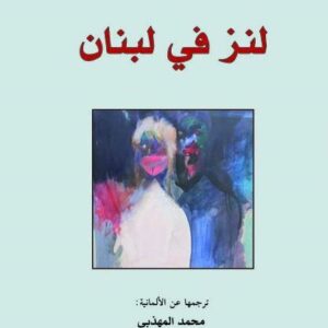 لنز في لبنان