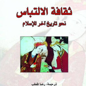 ثقافة الالتباس