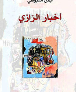 أخبار الرازي