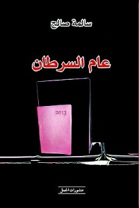 عام السرطان