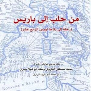 من حلب الى باريس