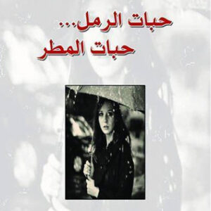 حبات الرمل حبات المطر