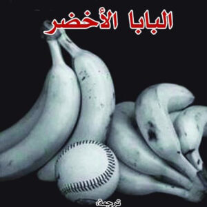 البابا الأخضر