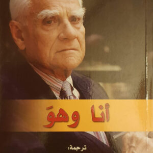 أنا وهو