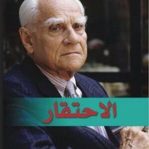 الاحتقار