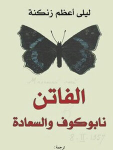 الفاتن نابوكوف والسعادة