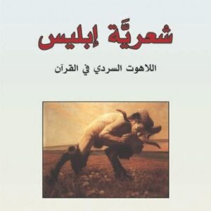 شعرية ابليس اللاهوت السردي في القرآن