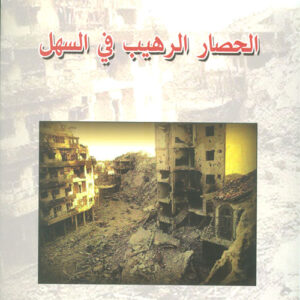 الحصار الرهيب في السهل