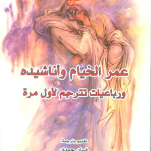 عمر الخيام واناشيده ورباعيات تترجم لاول مرة