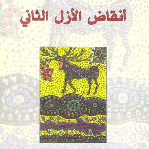 انقاض الازل الثاني