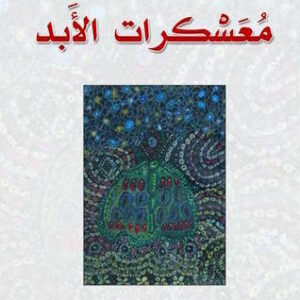 معسكرات الأبد