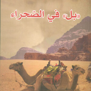 بل في الصحراء