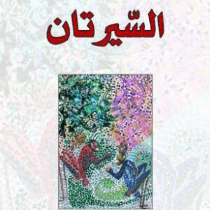 السيرتان