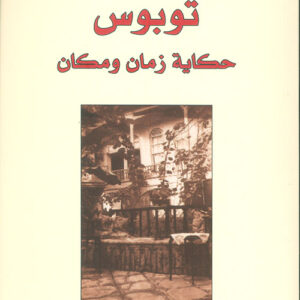 توبوس حكاية زمان ومكان