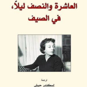 العاشرة والنصف ليلاً في الصيف