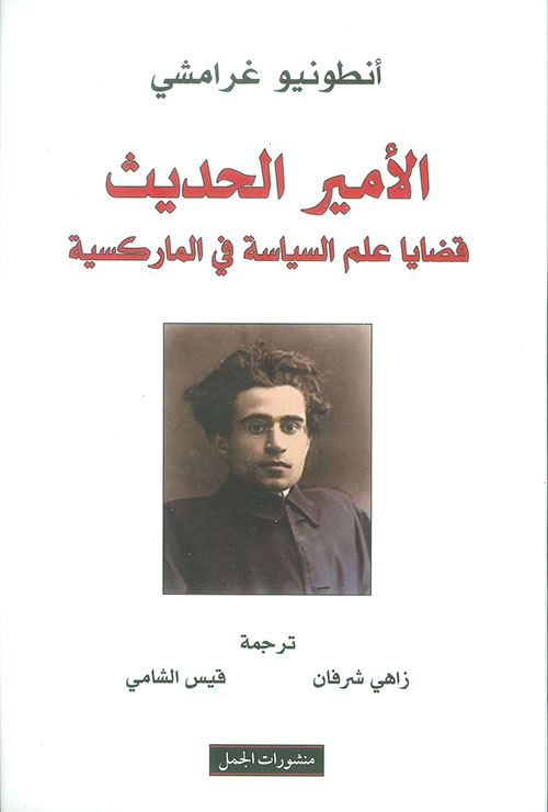 الأمير الحديث، قضايا علم السياسة في الماركسية الأمير الحديث، قضايا علم السياسة في الماركسية