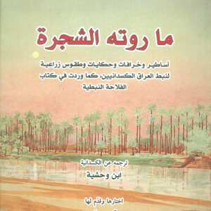 ما روته الشجرة