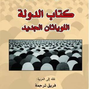 كتاب الدولة، اللوياثان الجديد