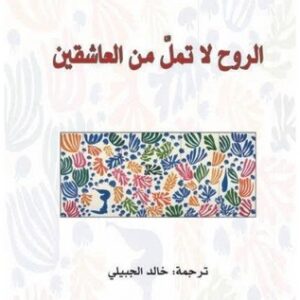 الروح لا تمل من العاشقين